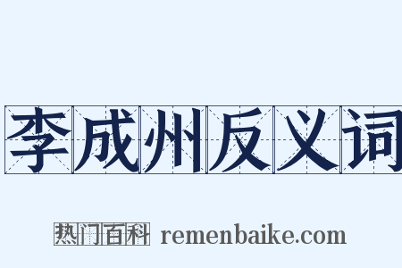 李成州反义词是什么意思的图片